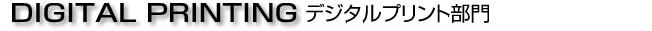 デジタルプリント部門