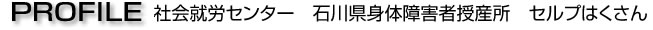 石川県身体障害者授産所　セルプはくさん