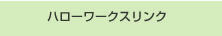 �����N�W�u�ΐ쌧���n���[���[�N�v�ꗗ