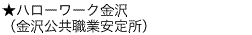 ハローワーク金沢