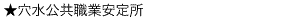 穴水