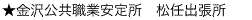 松任出張所