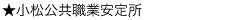 ハローワーク小松