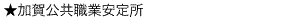 ハローワーク加賀