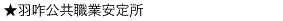 羽咋