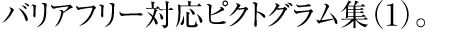 バリアフリー対応ピクトグラム集1