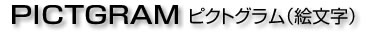 ピクトグラム(絵文字)