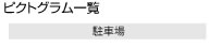 ピクトグラム一覧