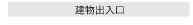 建物出入り口