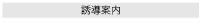 誘導案内