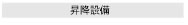 昇降設備