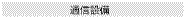 通信設備
