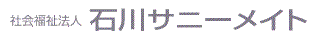 石川サニーメイト