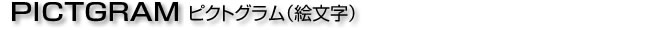 ピクトグラム