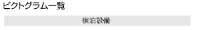 宿泊設備