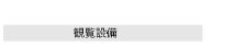 観覧設備
