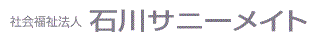 石川サニーメイト