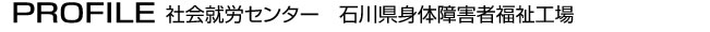 石川県身体障害者福祉工場